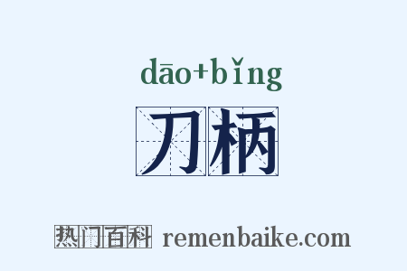 刀柄是什么意思的图片